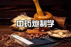 <em>中藥學</em><em>專業(yè)</em>《<em>中藥</em><em>炮制</em><em>學</em>》<em>課程</em><em>思</em><em>政</em><em>課堂教學</em><em>設(shè)計</em>