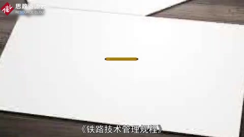 鐵路技術管理規(guī)程——我國鐵路技術管理的基本規(guī)章