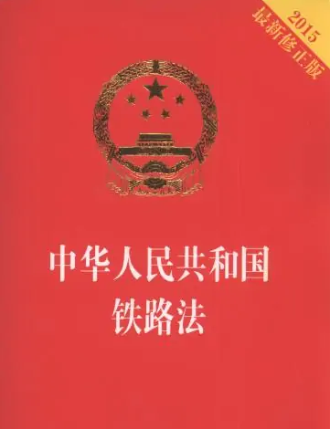 中華人民共和國鐵路法——適應社會主義現(xiàn)代化建設的需要