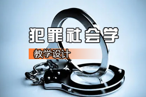 <em>社會學(xué)</em>、<em>社會工作</em><em>專業(yè)</em>：《犯罪<em>社會學(xué)</em>》<em>課程</em><em>思</em><em>政</em><em>課堂教學(xué)</em><em>設(shè)計</em>