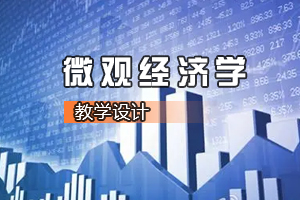 <em>財經(jīng)</em><em>類專業(yè)</em>《<em>微觀經(jīng)濟(jì)學(xué)</em>—公眾<em>的</em>“幸福消費”》<em>課程</em><em>思</em><em>政</em><em>課堂教學(xué)</em><em>設(shè)計</em>