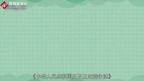 一分鐘了解<em>中華人民共和國(guó)</em>反不正當(dāng)競(jìng)爭(zhēng)法