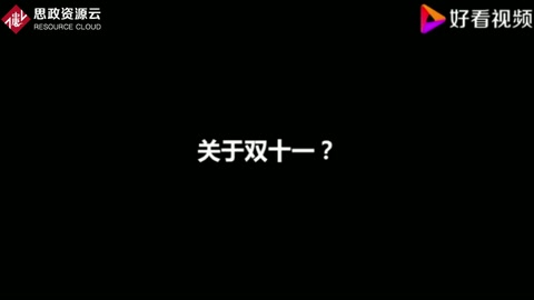 關于雙十一？<em>大學生</em>街訪