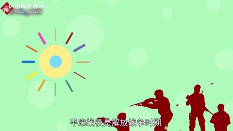 一分鐘了解<em>解放</em>戰爭中<em>的</em>三大<em>戰役</em>之一平津<em>戰役</em>