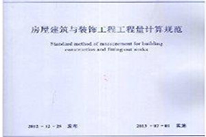 《房屋建筑與裝飾工程<em>工程量</em>計(jì)算<em>規(guī)范</em>》