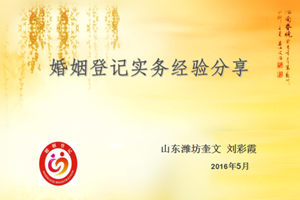 《<em>婚姻</em>登記實務經驗分享》—劉彩霞