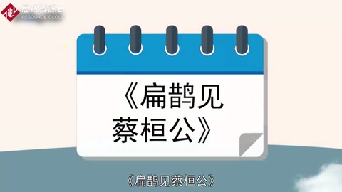 一分鐘了解<em>扁鵲</em>見蔡桓公