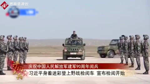 <em>習近平</em>首次沙場閱兵號令解放軍向世界一流軍隊進發(fā)