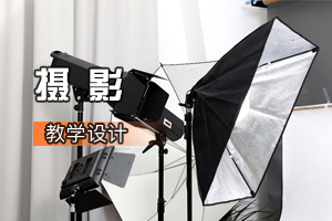視覺傳達(dá)<em>設(shè)計</em><em>專業(yè)</em>《<em>攝影</em>》<em>課程</em><em>思</em><em>政</em><em>課堂教學(xué)</em><em>設(shè)計</em>