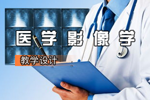 <em>康復</em><em>治療學</em><em>專業</em>《<em>醫學影像</em>學》<em>課程</em><em>思</em><em>政</em><em>課堂教學</em><em>設計</em>