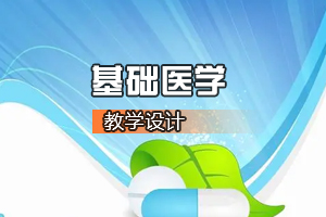 <em>臨床</em><em>醫(yī)學(xué)專業(yè)</em>《基礎(chǔ)醫(yī)學(xué)—多器官<em>功能</em>障礙》<em>課程</em><em>思</em><em>政</em><em>課堂教學(xué)</em><em>設(shè)計(jì)</em>