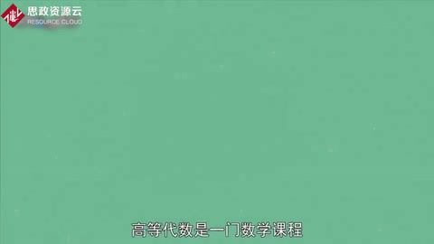 什么是高等代數(shù)？