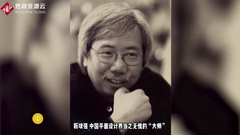 <em>快速</em><em>了解</em><em>設(shè)計師</em>靳埭強