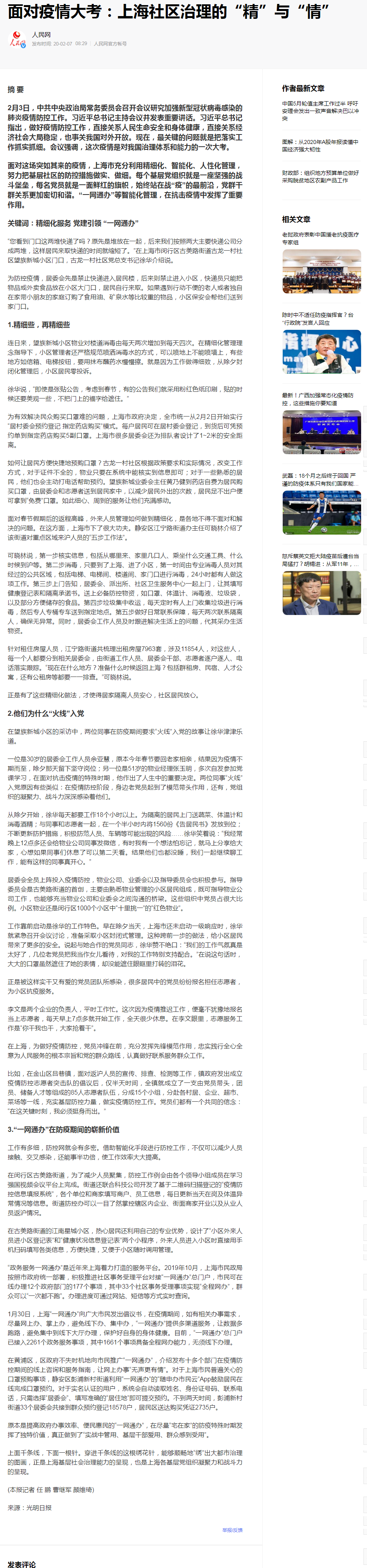 面對<em>疫情</em><em>大考</em>：上海社區<em>治理</em><em>的</em>“精”與“情”