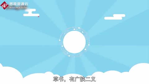一分鐘了解草書(shū)