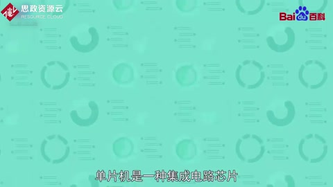 <em>使用</em><em>領(lǐng)域</em><em>十分</em><em>廣泛</em>的集成電路芯片——<em>單片機(jī)</em>