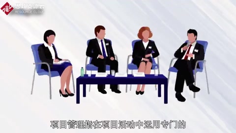 一分鐘了解項(xiàng)目管理