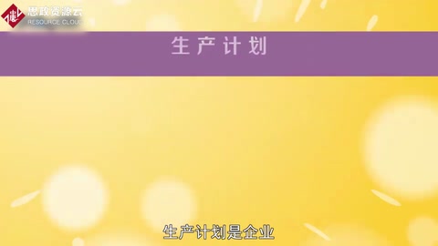一分鐘了解生產(chǎn)計劃