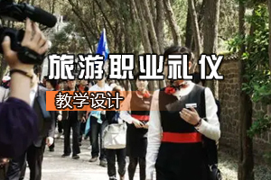 <em>通</em><em>識</em><em>課</em>《旅游職業(yè)<em>禮儀</em>》<em>課程</em><em>思</em><em>政</em><em>課堂教學</em><em>設計</em>