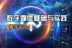 通識課《<em>數(shù)字</em><em>媒體</em><em>基礎(chǔ)</em>與實踐》<em>課程</em><em>思</em><em>政</em><em>課堂教學</em><em>設(shè)計</em>