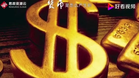<em>貨幣</em>是怎么產生<em>的</em>
