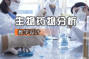 <em>生物技術(shù)</em>及應(yīng)用<em>專業(yè)</em>《生物藥物分析：藥物的鑒別試驗(yàn)與鑒別方法》<em>課程</em><em>思</em><em>政</em><em>課堂教學(xué)</em><em>設(shè)計(jì)</em>