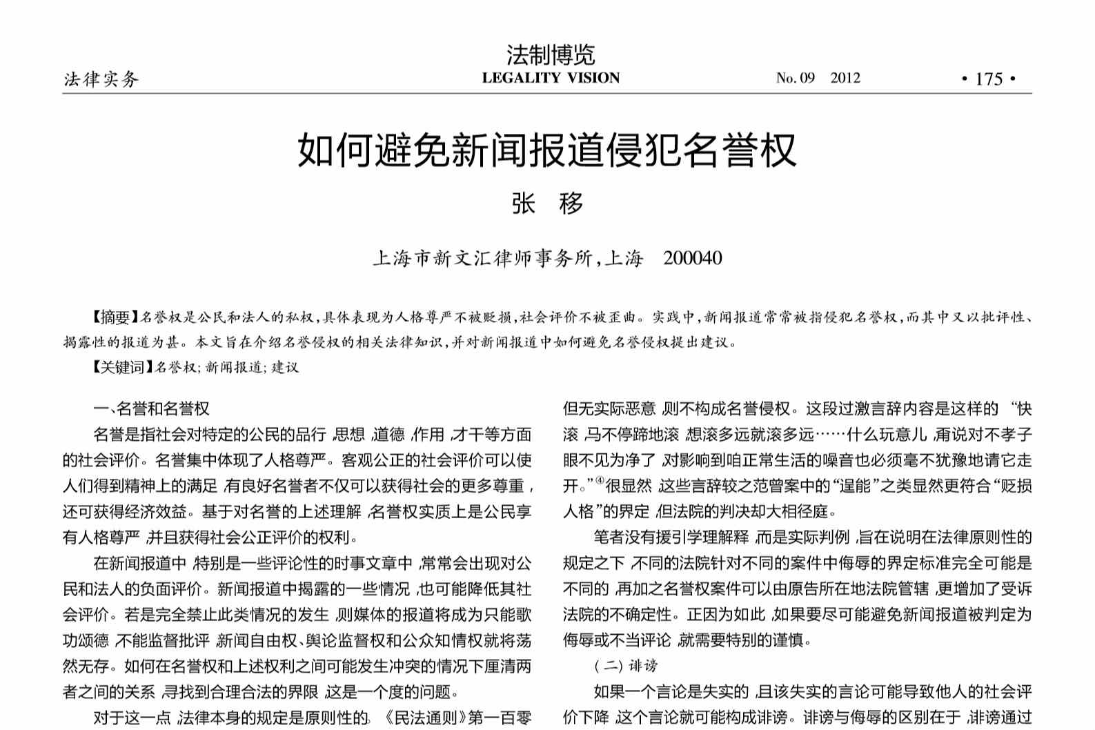 如何避免新聞報(bào)道<em>侵犯</em><em>名譽(yù)權(quán)</em>