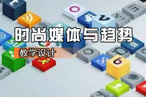 <em>數(shù)字</em><em>媒體</em><em>設(shè)計</em><em>專業(yè)</em>《時尚<em>媒體</em>與趨勢：認識時尚<em>媒體</em>》<em>課程</em><em>思</em><em>政</em><em>課堂教學</em><em>設(shè)計</em>