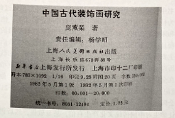 《中國(guó)古代裝飾畫研究》—潤(rùn)物細(xì)無聲地影響學(xué)生的價(jià)值觀