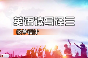 <em>通</em><em>識</em><em>課</em>《<em>英語</em><em>讀寫</em><em>譯</em>三》<em>課程</em><em>思</em><em>政</em><em>課堂教學(xué)</em><em>設(shè)計</em>