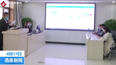 酒泉市政府采購項目首次實現(xiàn)遠程異地評標
