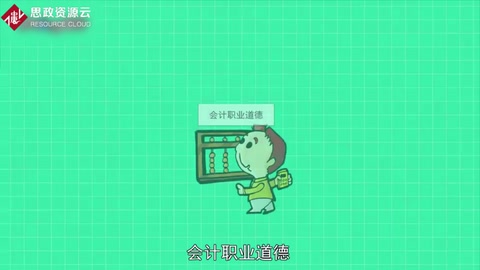 一分鐘了解會(huì)計(jì)職業(yè)道德