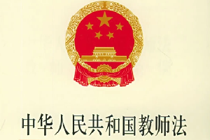 《中華人民共和國(guó)教師法》—培養(yǎng)未來(lái)的“四有”好老師