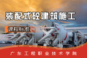 <em>課程標(biāo)準(zhǔn)</em>：<em>建筑</em>工程<em>專業(yè)</em>《裝配式砼<em>建筑</em><em>施工</em>》<em>課程標(biāo)準(zhǔn)</em>