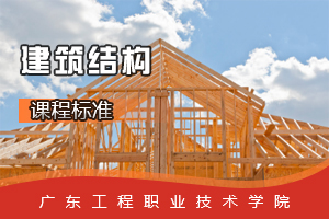 <em>課程標準</em>：<em>建筑工程</em><em>專業(yè)</em>《<em>建筑</em>結(jié)構(gòu)》<em>課程標準</em>
