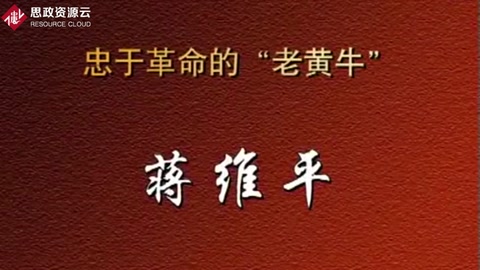 忠于革命<em>的</em>“老黃?！薄?lt;em>蔣</em><em>維</em><em>平</em>