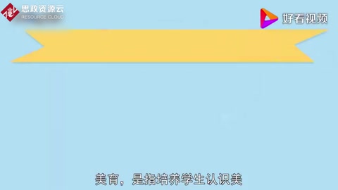 美育：培養學生認識美、愛好美和創造美的能力的教育