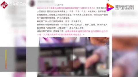 官方通報94歲老人遭護(hù)工虐待：責(zé)令<em>養(yǎng)老院</em>整改，涉事護(hù)工停職