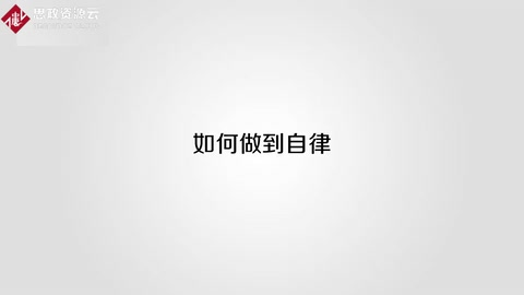 <em>如何</em>做到自律