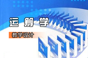 物流管理與<em>工程</em>、交通<em>工程</em><em>類專業(yè)</em>《運(yùn)籌學(xué)》<em>課程</em><em>思</em><em>政</em><em>課堂教學(xué)</em><em>設(shè)計(jì)</em>