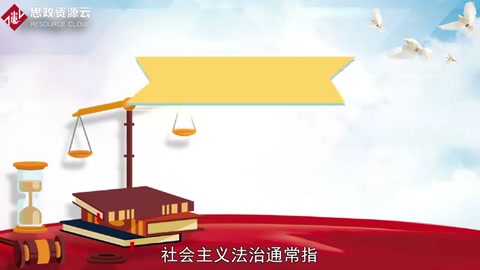 一分鐘了解<em>社會主義</em><em>法治</em>