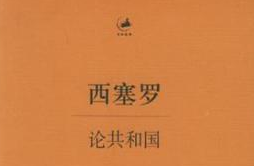《論共和國》—闡釋了比較經(jīng)典的憲政理論和自然法理念