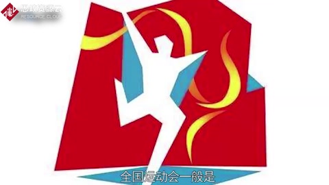 一分鐘了解中華人民共和國(guó)全國(guó)運(yùn)動(dòng)會(huì)