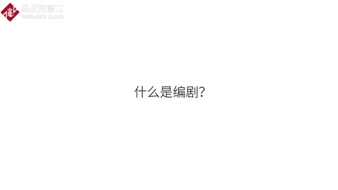 帶你<em>走進</em>編劇<em>的</em>世界