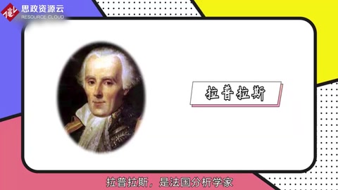 一分鐘了解法國數學家、物理學家拉普拉斯