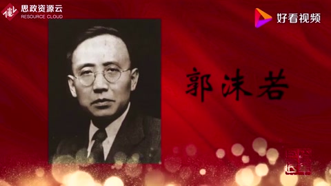 走進(jìn)新中國的百年巨匠——郭沫若