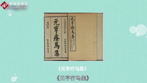 《元亨療馬<em>集</em>》——一部獸醫經典<em>著作</em>