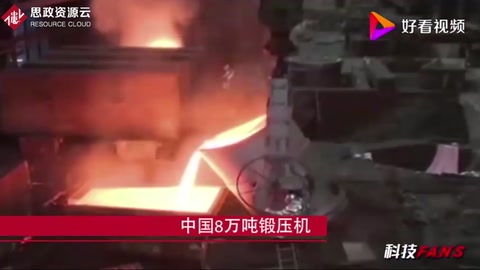 中國8萬噸鍛壓機打破西方壟斷，百噸飛機大梁一次就能成型！