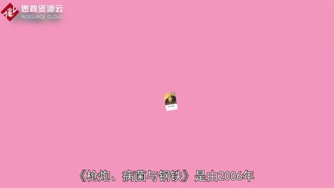 人類(lèi)社會(huì)的命運(yùn)：《槍炮、病菌與鋼鐵》