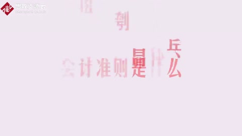 帶你了解會(huì)計(jì)準(zhǔn)則——會(huì)計(jì)遵循的基本原則